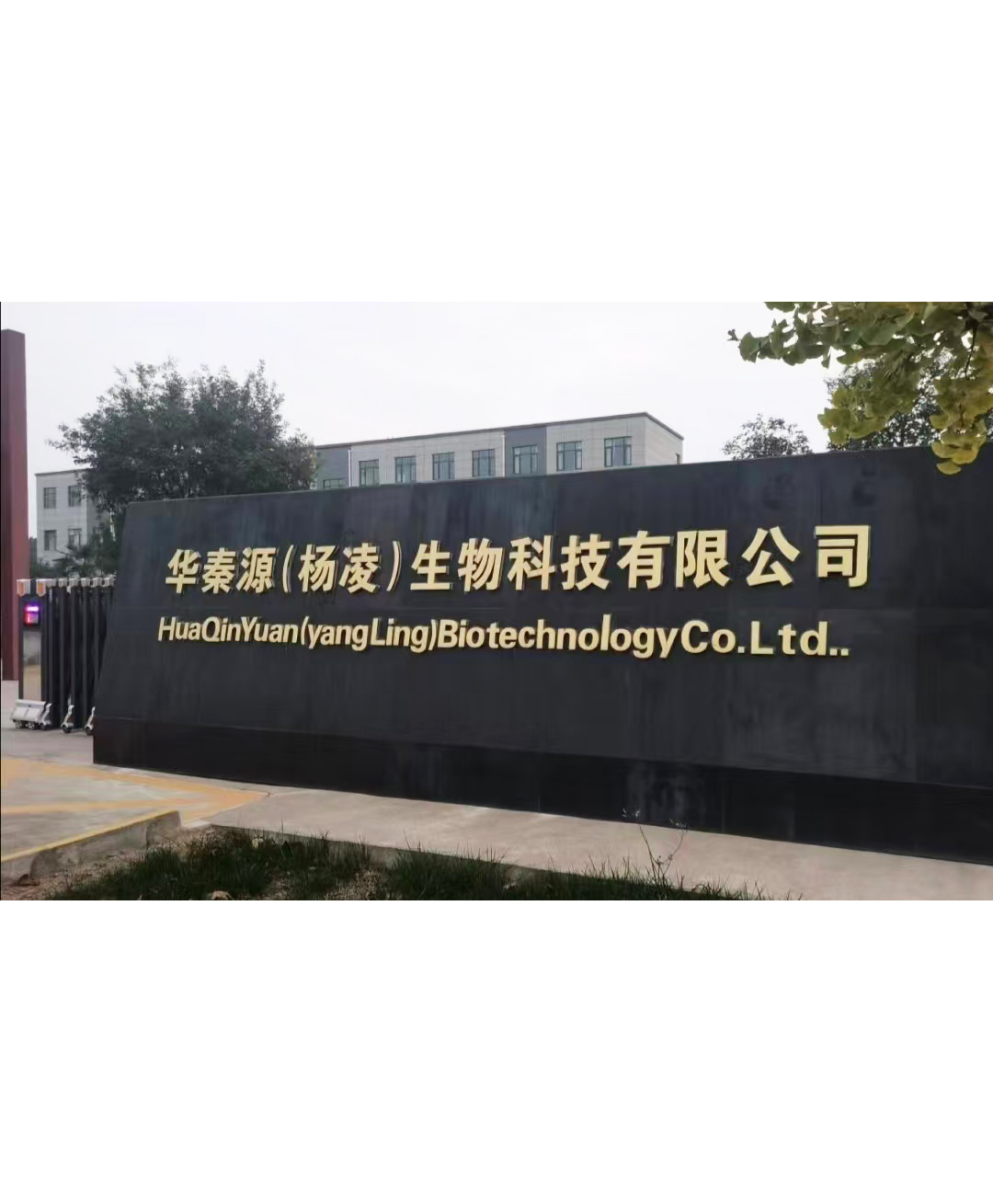 华秦源(杨凌)生物科技有限公司
